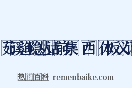 茹溪渔隐丛话前集·西崑体反义词是什么意思的图片
